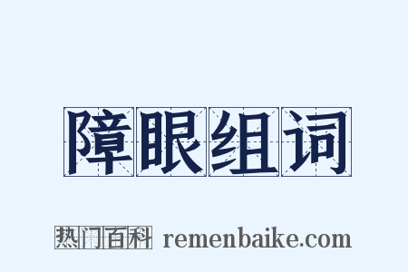 障眼组词是什么意思的图片